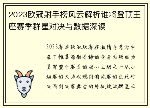 2023欧冠射手榜风云解析谁将登顶王座赛季群星对决与数据深读 2023欧冠射手榜风云解析谁将登顶王座赛季群星对决与数据深读