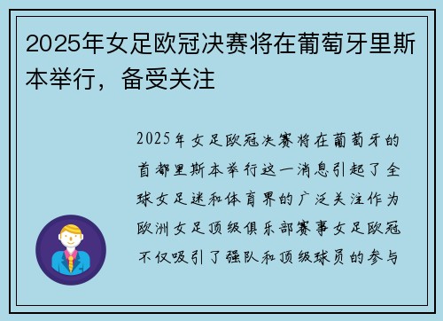 2025年女足欧冠决赛将在葡萄牙里斯本举行，备受关注