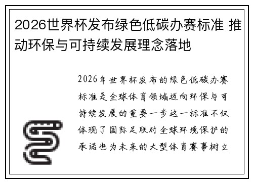 2026世界杯发布绿色低碳办赛标准 推动环保与可持续发展理念落地