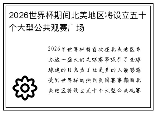 2026世界杯期间北美地区将设立五十个大型公共观赛广场
