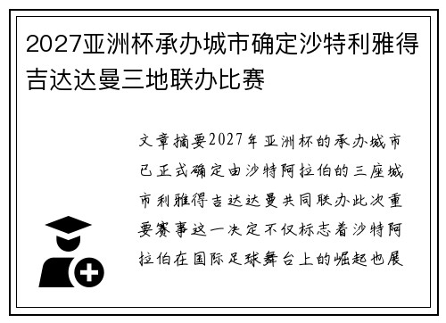 2027亚洲杯承办城市确定沙特利雅得吉达达曼三地联办比赛