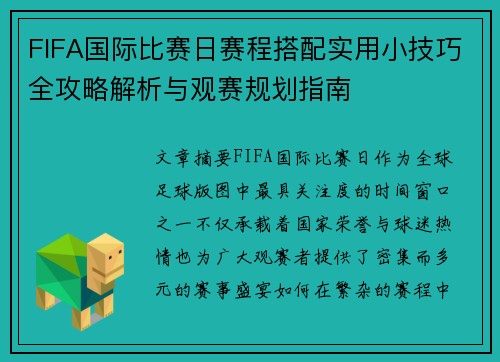 FIFA国际比赛日赛程搭配实用小技巧全攻略解析与观赛规划指南 FIFA国际比赛日赛程搭配实用小技巧全攻略解析与观赛规划指南