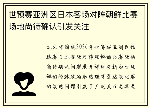 世预赛亚洲区日本客场对阵朝鲜比赛场地尚待确认引发关注 世预赛亚洲区日本客场对阵朝鲜比赛场地尚待确认引发关注