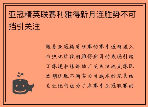 亚冠精英联赛利雅得新月连胜势不可挡引关注
