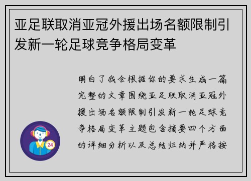 亚足联取消亚冠外援出场名额限制引发新一轮足球竞争格局变革