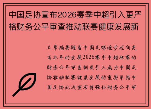 中国足协宣布2026赛季中超引入更严格财务公平审查推动联赛健康发展新格局