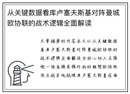 从关键数据看库卢塞夫斯基对阵曼城欧协联的战术逻辑全面解读 从关键数据看库卢塞夫斯基对阵曼城欧协联的战术逻辑全面解读