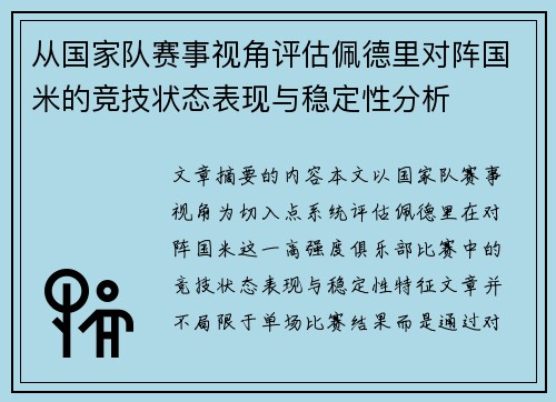 从国家队赛事视角评估佩德里对阵国米的竞技状态表现与稳定性分析 从国家队赛事视角评估佩德里对阵国米的竞技状态表现与稳定性分析