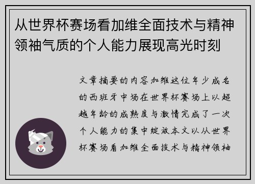 从世界杯赛场看加维全面技术与精神领袖气质的个人能力展现高光时刻 从世界杯赛场看加维全面技术与精神领袖气质的个人能力展现高光时刻
