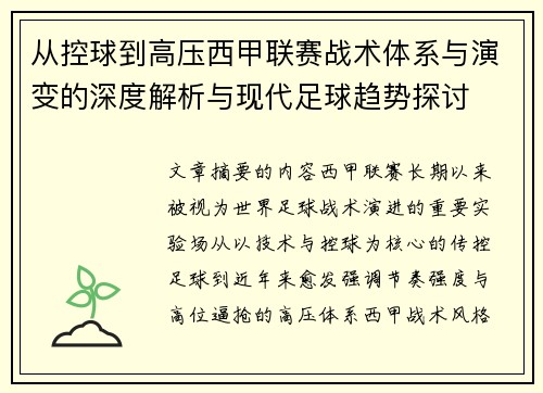 从控球到高压西甲联赛战术体系与演变的深度解析与现代足球趋势探讨 从控球到高压西甲联赛战术体系与演变的深度解析与现代足球趋势探讨