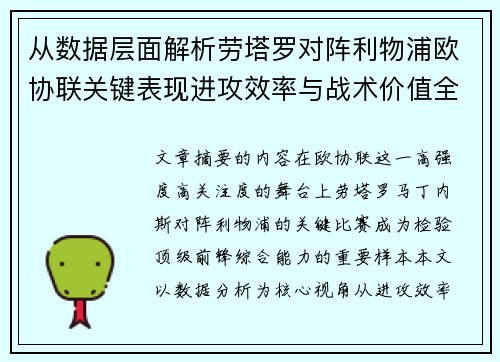 从数据层面解析劳塔罗对阵利物浦欧协联关键表现进攻效率与战术价值全景观察