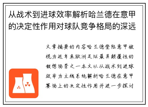 从战术到进球效率解析哈兰德在意甲的决定性作用对球队竞争格局的深远影响 从战术到进球效率解析哈兰德在意甲的决定性作用对球队竞争格局的深远影响