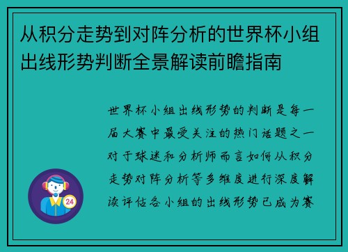 从积分走势到对阵分析的世界杯小组出线形势判断全景解读前瞻指南 从积分走势到对阵分析的世界杯小组出线形势判断全景解读前瞻指南