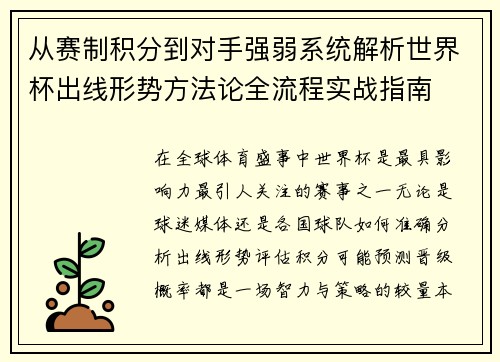 从赛制积分到对手强弱系统解析世界杯出线形势方法论全流程实战指南