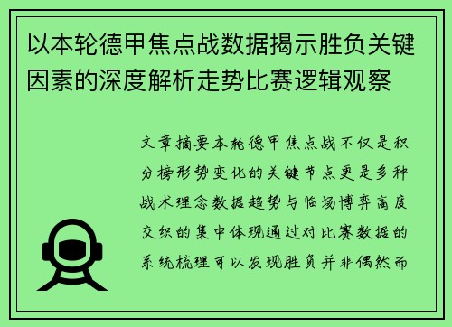 以本轮德甲焦点战数据揭示胜负关键因素的深度解析走势比赛逻辑观察 以本轮德甲焦点战数据揭示胜负关键因素的深度解析走势比赛逻辑观察