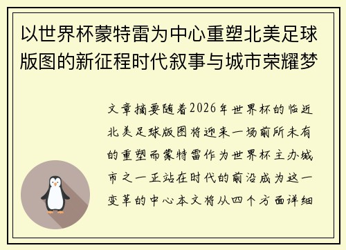 以世界杯蒙特雷为中心重塑北美足球版图的新征程时代叙事与城市荣耀梦想 以世界杯蒙特雷为中心重塑北美足球版图的新征程时代叙事与城市荣耀梦想