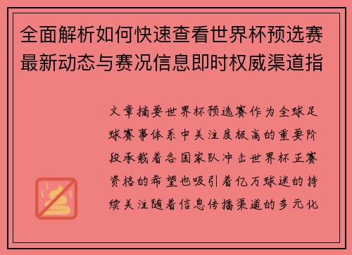 全面解析如何快速查看世界杯预选赛最新动态与赛况信息即时权威渠道指南 全面解析如何快速查看世界杯预选赛最新动态与赛况信息即时权威渠道指南