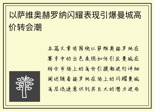 以萨维奥赫罗纳闪耀表现引爆曼城高价转会潮 以萨维奥赫罗纳闪耀表现引爆曼城高价转会潮