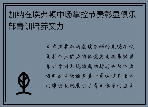 加纳在埃弗顿中场掌控节奏彰显俱乐部青训培养实力 加纳在埃弗顿中场掌控节奏彰显俱乐部青训培养实力