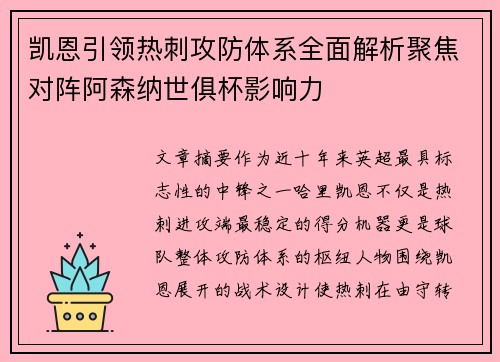 凯恩引领热刺攻防体系全面解析聚焦对阵阿森纳世俱杯影响力