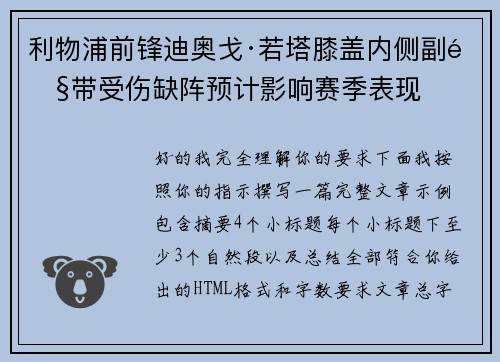 利物浦前锋迪奥戈·若塔膝盖内侧副韧带受伤缺阵预计影响赛季表现