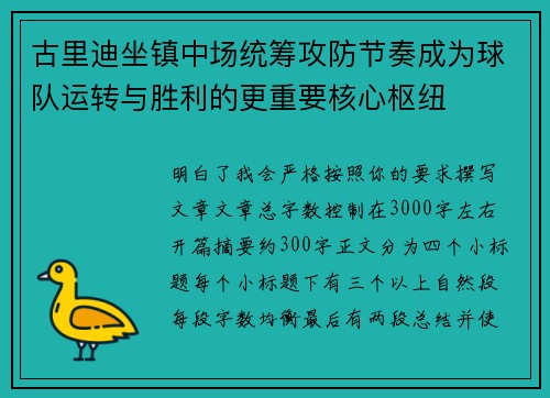 古里迪坐镇中场统筹攻防节奏成为球队运转与胜利的更重要核心枢纽
