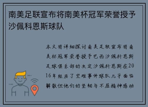 南美足联宣布将南美杯冠军荣誉授予沙佩科恩斯球队 南美足联宣布将南美杯冠军荣誉授予沙佩科恩斯球队