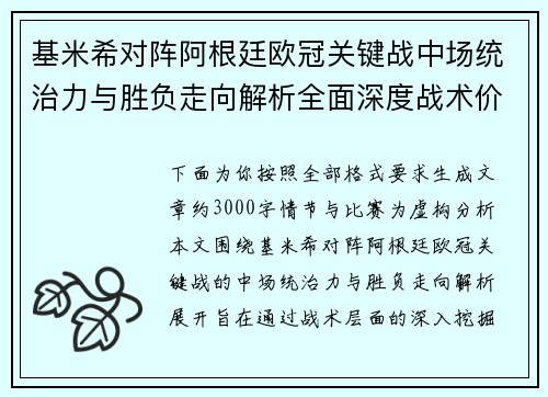 基米希对阵阿根廷欧冠关键战中场统治力与胜负走向解析全面深度战术价值评估