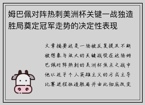 姆巴佩对阵热刺美洲杯关键一战独造胜局奠定冠军走势的决定性表现