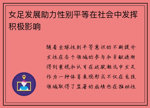 女足发展助力性别平等在社会中发挥积极影响 女足发展助力性别平等在社会中发挥积极影响
