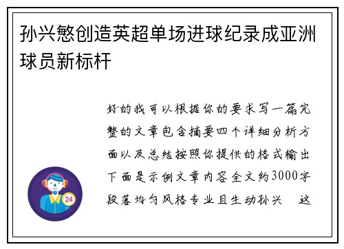 孙兴慜创造英超单场进球纪录成亚洲球员新标杆 孙兴慜创造英超单场进球纪录成亚洲球员新标杆