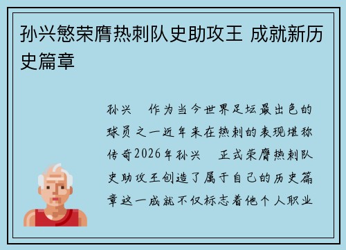 孙兴慜荣膺热刺队史助攻王 成就新历史篇章 孙兴慜荣膺热刺队史助攻王 成就新历史篇章
