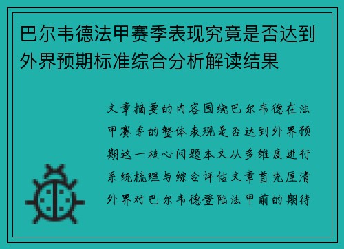 巴尔韦德法甲赛季表现究竟是否达到外界预期标准综合分析解读结果 巴尔韦德法甲赛季表现究竟是否达到外界预期标准综合分析解读结果