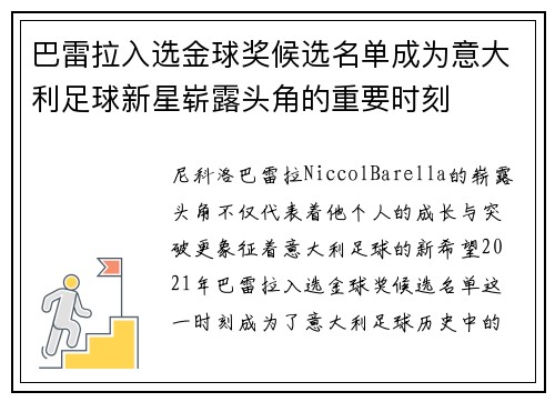 巴雷拉入选金球奖候选名单成为意大利足球新星崭露头角的重要时刻 巴雷拉入选金球奖候选名单成为意大利足球新星崭露头角的重要时刻