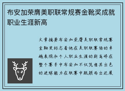 布安加荣膺美职联常规赛金靴奖成就职业生涯新高 布安加荣膺美职联常规赛金靴奖成就职业生涯新高