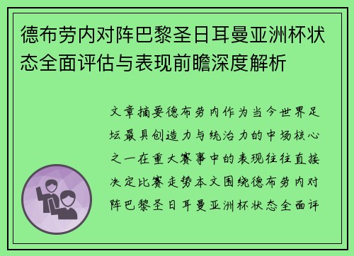 德布劳内对阵巴黎圣日耳曼亚洲杯状态全面评估与表现前瞻深度解析