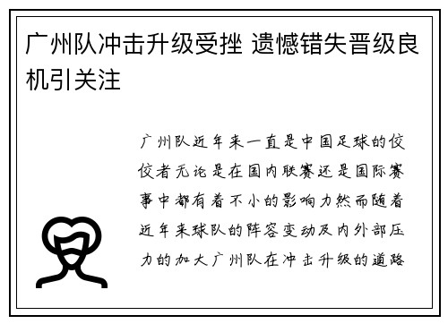 广州队冲击升级受挫 遗憾错失晋级良机引关注