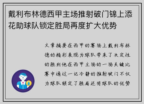 戴利布林德西甲主场推射破门锦上添花助球队锁定胜局再度扩大优势 戴利布林德西甲主场推射破门锦上添花助球队锁定胜局再度扩大优势