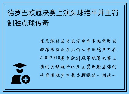 德罗巴欧冠决赛上演头球绝平并主罚制胜点球传奇 德罗巴欧冠决赛上演头球绝平并主罚制胜点球传奇