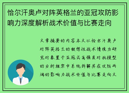 恰尔汗奥卢对阵英格兰的亚冠攻防影响力深度解析战术价值与比赛走向 恰尔汗奥卢对阵英格兰的亚冠攻防影响力深度解析战术价值与比赛走向