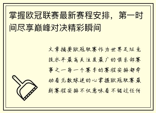 掌握欧冠联赛最新赛程安排,第一时间尽享巅峰对决精彩瞬间 掌握欧冠联赛最新赛程安排,第一时间尽享巅峰对决精彩瞬间