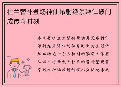 杜兰替补登场神仙吊射绝杀拜仁破门成传奇时刻