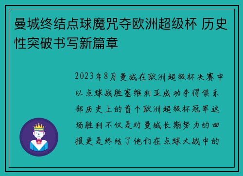 曼城终结点球魔咒夺欧洲超级杯 历史性突破书写新篇章 曼城终结点球魔咒夺欧洲超级杯 历史性突破书写新篇章
