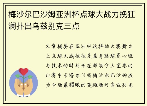 梅沙尔巴沙姆亚洲杯点球大战力挽狂澜扑出乌兹别克三点