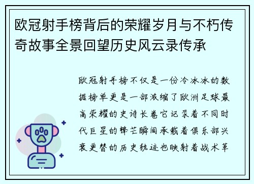 欧冠射手榜背后的荣耀岁月与不朽传奇故事全景回望历史风云录传承