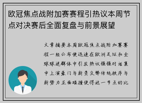 欧冠焦点战附加赛赛程引热议本周节点对决赛后全面复盘与前景展望 欧冠焦点战附加赛赛程引热议本周节点对决赛后全面复盘与前景展望