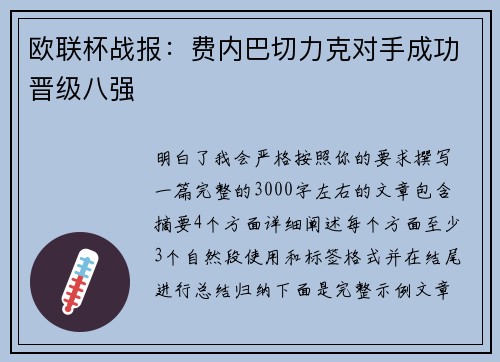 欧联杯战报:费内巴切力克对手成功晋级八强 欧联杯战报:费内巴切力克对手成功晋级八强