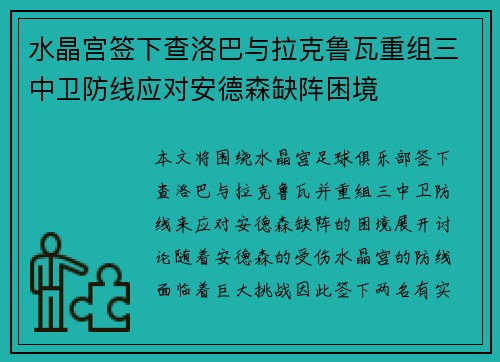 水晶宫签下查洛巴与拉克鲁瓦重组三中卫防线应对安德森缺阵困境 水晶宫签下查洛巴与拉克鲁瓦重组三中卫防线应对安德森缺阵困境