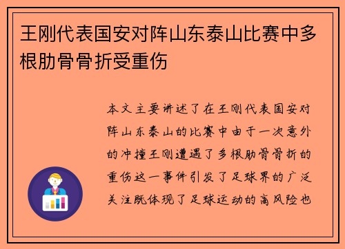 王刚代表国安对阵山东泰山比赛中多根肋骨骨折受重伤 王刚代表国安对阵山东泰山比赛中多根肋骨骨折受重伤