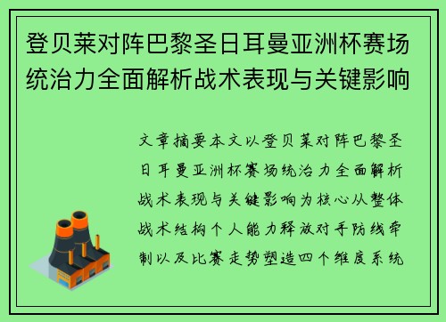 登贝莱对阵巴黎圣日耳曼亚洲杯赛场统治力全面解析战术表现与关键影响 登贝莱对阵巴黎圣日耳曼亚洲杯赛场统治力全面解析战术表现与关键影响